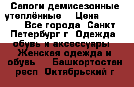 Сапоги демисезонные утеплённые  › Цена ­ 1 000 - Все города, Санкт-Петербург г. Одежда, обувь и аксессуары » Женская одежда и обувь   . Башкортостан респ.,Октябрьский г.